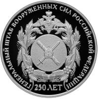 reverse of 2 Roubles - 250th Anniversary of the General Staff of the Russian Armed Forces (2013) coin from Russia. Inscription: ГЕНЕРАЛЬНЫЙ ШТАБ ВООРУЖЕННЫХ СИЛ РОССИЙСКОЙ ФЕДЕРАЦИИ 250 ЛЕТ