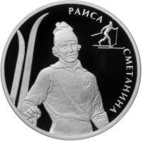 reverse of 2 Roubles - R.P. Smetanina (2013) coin from Russia. Inscription: РАИСА СМЕТАНИНА