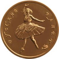 reverse of 100 Roubles - Russian Ballet (1993) coin with Y# 419a from Russia. Inscription: РУССКИЙ БАЛЕТ