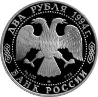 obverse of 2 Roubles - Outstanding Personalities of Russia: The 250th Anniversary of the Birth of F.F. Ushakov (1994) coin with Y# 363 from Russia. Inscription: ДВА РУБЛЯ 1994г. Ag 500 ММД 7.78 БАНК РОССИИ