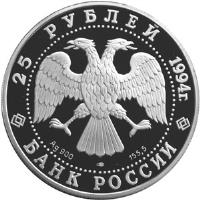 obverse of 25 Roubles - The 100th Anniversary of the Trans-Siberian Railway (1994) coin with Y# 390 from Russia. Inscription: 25 РУБЛЕЙ 1994 г. Ag 900 155,5 лмд БАНК РОССИИ