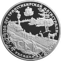 reverse of 25 Roubles - The 100th Anniversary of the Trans-Siberian Railway (1994) coin with Y# 390 from Russia. Inscription: 100 ЛЕТ ТРАНССИБИРСКОЙ МАГИСТРАЛИ УКЛАДКА ПУТИ