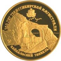 reverse of 25 Roubles - The 100th Anniversary of the Trans-Siberian Railway (1994) coin with Y# 534 from Russia. Inscription: 100 ЛЕТ ТРАНССИБИРСКОЙ МАГИСТРАЛИ БАЙКАЛЬСКИЙ ТОННЕЛЬ