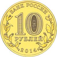 obverse of 10 Roubles - Cities of Military Glory: Anapa (2014) coin with Y# 1577 from Russia. Inscription: БАНК РОССИИ 10 РУБЛЕЙ 2014