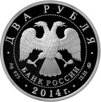 obverse of 2 Roubles - B.A. Shahlin (2014) coin from Russia. Inscription: ДВА РУБЛЯ БАНК РОССИИ · Ag 925 · 2014г. · 15,55 ММД · 2014