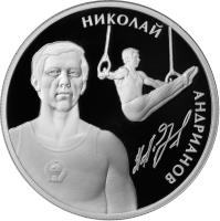 reverse of 2 Roubles - N.E. Andrianov (2014) coin from Russia. Inscription: НИКОЛАЙ АНДРИАНОВ