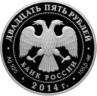 obverse of 25 Roubles - 250th Anniversary of Hermitage (2014) coin from Russia. Inscription: ДВАДЦАТЬ ПЯТЬ РУБЛЕЙ БАНК РОССИИ · Ag 925 · 2014г. · 155,5 СПМД