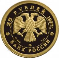 obverse of 25 Roubles - Russian Ballet: The Swan Lake (1997) coin with Y# 571 from Russia. Inscription: 25 РУБЛЕЙ 1997г. Au 999 ММД 3.11 БАНК РОССИИ