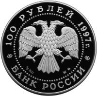 obverse of 100 Roubles - Russian Ballet: The Swan Lake (1997) coin with Y# 573 from Russia. Inscription: 100 РУБЛЕЙ 1997г. Ag 900 1Кг ММД БАНК РОССИИ