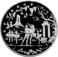 reverse of 100 Roubles - Russian Ballet: The Swan Lake (1997) coin with Y# 573 from Russia. Inscription: ЛЕБЕДИНОЕ ОЗЕРО