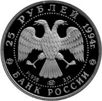 obverse of 25 Roubles - Russian Ballet (1994) coin with Y# 428 from Russia. Inscription: 25 РУБЛЕЙ 1994г. Pt999 лмд 3.11 БАНК РОССИИ