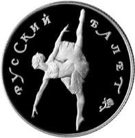 reverse of 25 Roubles - Russian Ballet (1994) coin with Y# 428 from Russia. Inscription: РУССКИЙ БАЛЕТ