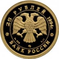 obverse of 25 Roubles - Russian Ballet (1994) coin with Y# 425 from Russia. Inscription: 25 РУБЛЕЙ 1994г. Au999 ммд 3.11 БАНК РОССИИ