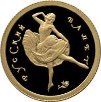 reverse of 25 Roubles - Russian Ballet (1994) coin with Y# 425 from Russia. Inscription: РУССКИЙ БАЛЕТ