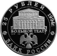 obverse of 25 Roubles - Russian Ballet (1994) coin with Y# 423 from Russia. Inscription: 25 РУБЛЕЙ 1994г. БОЛЬШОЙ ТЕАТР Ad 900 ммд 155.5 БАНК РОССИИ