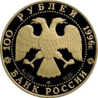 obverse of 100 Roubles - Protect Our World: Amur Tiger (1996) coin with Y# 539 from Russia. Inscription: 100 РУБЛЕЙ 1996г. Au999 лмд 15.55 БАНК РОССИИ