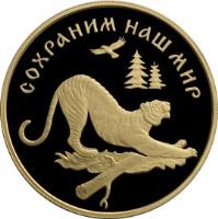 reverse of 100 Roubles - Protect Our World: Amur Tiger (1996) coin with Y# 539 from Russia. Inscription: СОХРАНИМ НАШ МИР