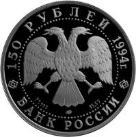 obverse of 150 Roubles - Russian Ballet (1994) coin with Y# 430 from Russia. Inscription: 150 РУБЛЕЙ 1994 БАНК РОССИИ