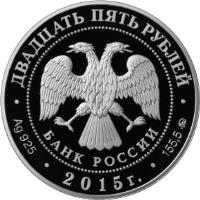 obverse of 25 Roubles - Architectural Monuments of Russia: Petrovsky Road Palace, Moscow City (2015) coin from Russia. Inscription: ДВАДЦАТЬ ПЯТЬ РУБЛЕЙ БАНК РОССИИ · Ag 925 · 2015 г. · 155,5 MМД ·