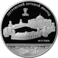 reverse of 25 Roubles - Architectural Monuments of Russia: Petrovsky Road Palace, Moscow City (2015) coin from Russia. Inscription: ПЕТРОВСКИЙ ПУТЕВОЙ ДВОРЕЦ МОСКВА