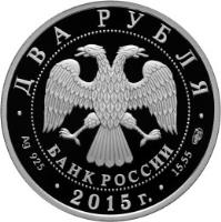 obverse of 2 Roubles - Outstanding Personalities of Russia: Painter V.A. Serov (2015) coin from Russia. Inscription: ДВА РУБЛЯ БАНК РОССИИ · Ag 925 · 2015 г. · 15,55 СПМД ·