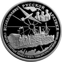 reverse of 25 Roubles - Exploration of the Russian Arctic: V.P. Chkalov (1995) coin with Y# 472 from Russia. Inscription: ИССЛЕДОВАНИЕ РУССКОЙ АРКТИКИ СТАНЦИЯ. СЕВЕРНЫЙ ПОЛЮС <1937> ТРАНСАРКТИЧЕСКИЙ ПЕРЕЛЁТ ЧКАЛОВА