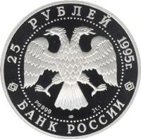 obverse of 25 Roubles - The Millennium of Russia: Alexander the Nevsky (1995) coin with Y# 475 from Russia. Inscription: 25 РУБЛЕЙ 1995 г. Pd 999 ЛМД 31.1 БАНК РОССИИ