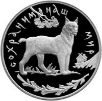 reverse of 3 Roubles - Protect Our World: Lynx (1995) coin with Y# 474 from Russia. Inscription: СОХРАНИМ НАШ МИР