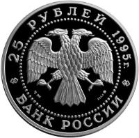 obverse of 25 Roubles - Protect Our World: Lynx (1995) coin with Y# 471 from Russia. Inscription: 25 РУБЛЕЙ 1995 г. Ag 900 155.5 ММД БАНК РОССИИ