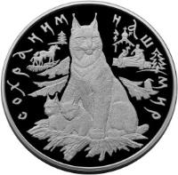 reverse of 100 Roubles - Protect Our World: Lynx (1995) coin with Y# 498 from Russia. Inscription: СОХРАНИМ НАШ МИР