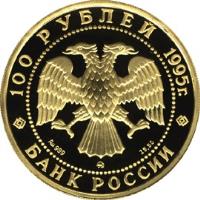 obverse of 100 Roubles - Protect Our World: Lynx (1995) coin with Y# 499 from Russia. Inscription: 100 РУБЛЕЙ 1995 г. Au 999 ММД 15.55 БАНК РОССИИ