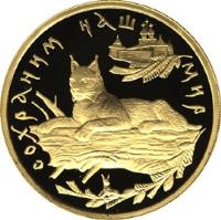 reverse of 100 Roubles - Protect Our World: Lynx (1995) coin with Y# 499 from Russia. Inscription: СОХРАНИМ НАШ МИР