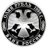 obverse of 1 Rouble - Red Data Book: Sand Mole-Rat (1996) coin with Y# 494 from Russia. Inscription: ОДИН РУБЛЬ 1996г. Ag 900 ЛМД 15,55 БАНК РОССИИ