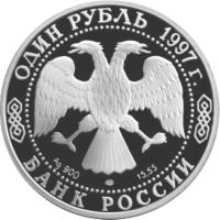 obverse of 1 Rouble - Red Data Book: Flamingo (1997) coin with Y# 611 from Russia. Inscription: ОДИН РУБЛЬ 1997г. Ag 900 ЛМД 15,55 БАНК РОССИИ