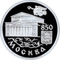 reverse of 1 Rouble - 850th Anniversary of Moscow: The Bolshoi Theater (1997) coin with Y# 564 from Russia. Inscription: 850 МОСКВА