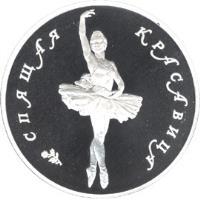 reverse of 25 Roubles - Russian Ballet: The Sleeping Beauty (1995) coin with Y# 437 from Russia. Inscription: СПЯЩАЯ КРАСАВИЦА