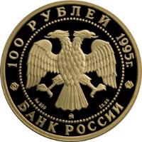 obverse of 100 Roubles - Russian Ballet: The Sleeping Beauty - Gold (1995) coin with Y# 441 from Russia.