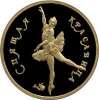 reverse of 100 Roubles - Russian Ballet: The Sleeping Beauty - Gold (1995) coin with Y# 441 from Russia. Inscription: СПЯЩАЯ КРАСАВИЦА