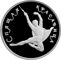 reverse of 150 Roubles - Russian Ballet: The Sleeping Beauty (1995) coin with Y# 444 from Russia. Inscription: СПЯЩАЯ КРАСАВИЦА