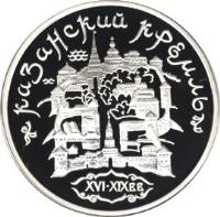 reverse of 3 Roubles - Architectural Monuments of Russia: Kazan Kremlin (1996) coin with Y# 490 from Russia. Inscription: КАЗАНСКИЙ КРЕМЛЬ XVI-XIX вв.