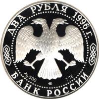 obverse of 2 Roubles - Outstanding Personalities of Russia: The 175th Anniversary of the Birth of N.A. Nekrasov (1996) coin with Y# 514 from Russia. Inscription: ДВА РУБЛЯ 1996г. Ag 500 ММД 7,78 БАНК РОССИИ