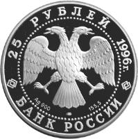 obverse of 25 Roubles - The Millennium of Russia: Battle of Kulikovo in 1380 (1996) coin with Y# 479 from Russia.