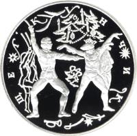 reverse of 3 Roubles - Russian Ballet: The Nutcracker (1996) coin with Y# 483 from Russia. Inscription: ЩЕЛКУНЧИК