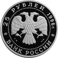 obverse of 25 Roubles - Russian Ballet: The Nutcracker (1996) coin with Y# 485 from Russia.