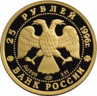 obverse of 25 Roubles - Russian Ballet: The Nutcracker (1996) coin with Y# 486 from Russia.