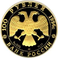 obverse of 100 Roubles - Russian Ballet: The Nutcracker (1996) coin with Y# 489 from Russia.