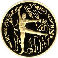 reverse of 100 Roubles - Russian Ballet: The Nutcracker (1996) coin with Y# 489 from Russia. Inscription: ЩЕЛКУНЧИК