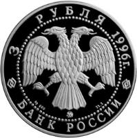 obverse of 3 Roubles - The 300th Anniversary of the Russian Fleet (1996) coin with Y# 511 from Russia. Inscription: 3 РУБЛЯ 1996г. Ag 900 ММД 31,1 БАНК РОССИИ