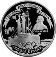 reverse of 3 Roubles - The 300th Anniversary of the Russian Fleet (1996) coin with Y# 511 from Russia. Inscription: 300-ЛЕТИЕ РОССИЙСКОГО ФЛОТА ЛЕДОКОЛ 