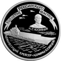 reverse of 3 Roubles - The 300th Anniversary of the Russian Fleet (1996) coin with Y# 512 from Russia. Inscription: 300-ЛЕТИЕ РОССИЙСКОГО ФЛОТА Н.Г. КУЗНЕЦОВ АВИАНЕСУЩИЙ КРЕЙСЕР 